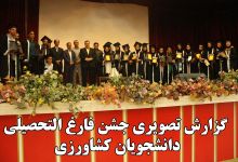  گزارش تصویری جشن فارغ التحصیلی دانشجویان  دانشکده کشاورزی دانشگاه صنعتی شاهرود